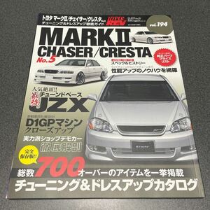 ハイパーレブ No.194 マークII チェイサー クレスタ JZX 1JZ チューニング&ドレスアップ徹底ガイド トヨタ 