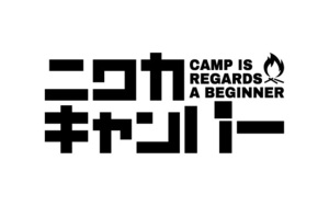 カッティングステッカー『キャンプはじめました!!☆ニワカキャンパー』切文字ステッカー☆アウトドア☆GO OUT