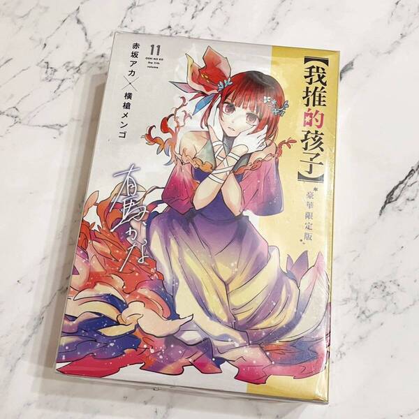 推しの子 我推的孩子 台湾版 11巻豪華特装版 特典付き