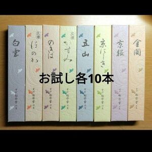 線香、松栄堂、お試し８種類、各10本です。