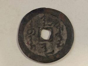 古銭　中国古銭 天命皇寳　穴銭　清　銅銭　2.8cm