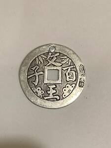 中国銭　銀銭　穴銭　父百王子　増興　足紋　　7.3g 3.4cm 時代物