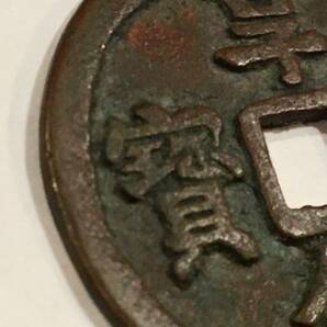 ⑨古銭 享保通寳 江戸時代 背永 銅製 穴銭 径2.6cmの画像3