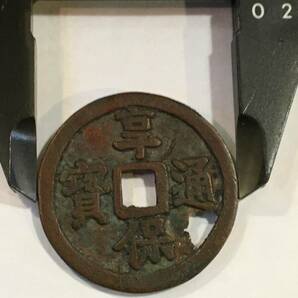 ⑨古銭 享保通寳 江戸時代 背永 銅製 穴銭 径2.6cmの画像6