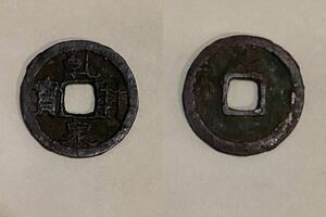 11 古銭　乾泉封寳　中国古銭　唐　穴銭　銅製　時代物　2.5cm