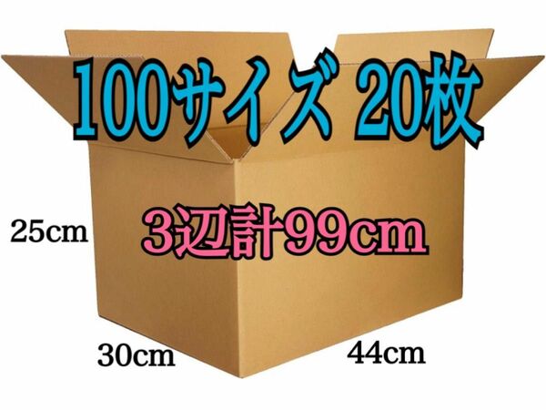 新品 段ボール ダンボール 箱 100サイズ 20枚セット 引越し 引っ越し 梱包材 梱包資材