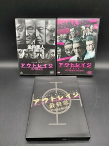 アウトレイジ 全員悪人・アウトレイジ ビヨンド・アウトレイジ最終章スペシャルエディション 三部作 DVDセット 北野武監督