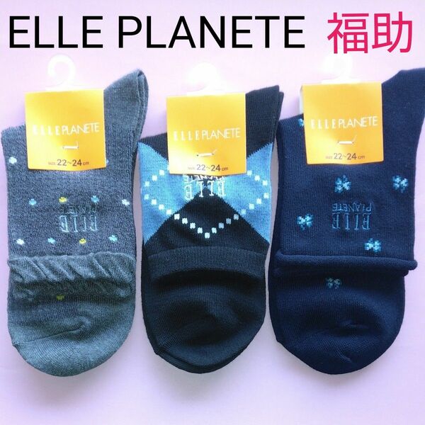 新品　未使用　ELLE PLANETE エルプラネット　福助　フクスケ　靴下　くつ下　ソックス　お洒落　オシャレ　おしゃれ　セット