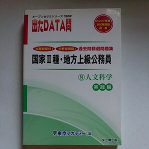 過去問精選問題集国家Ⅱ種・地方上級公務員　２００９－８ （オープンセサミシリーズ　出たＤＡＴＡ問） 東京アカデミー／編