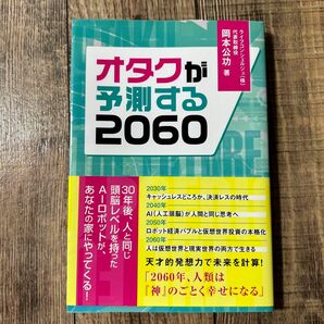 オタクが予測する2060