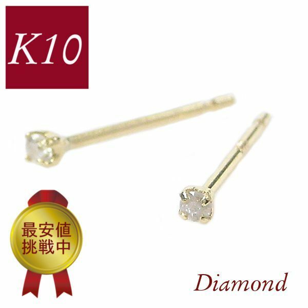 ダイヤモンド ピアス 一粒 k10 10k 安い 10金ゴールド 小さい 小さめ レディース 50代 40代 60代 30代 20代 普段使い シンプル 4本爪