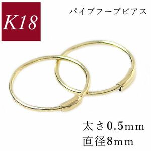 フープピアス k18 18金 ゴールド パイプ 太さ0.5mm×直径8mm 輪っか レディース 50代 40代 60代 30代 プレゼント リング 差し込み 18k