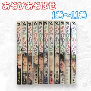 あそびあそばせ 涼川りん 1巻～11巻 まとめ売り