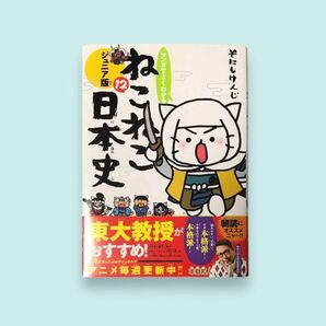 マンガでよくわかる ねこねこ日本史 ジュニア版12