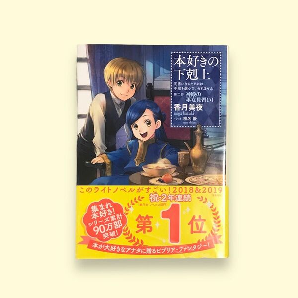 本好きの下剋上 司書になるためには手段を選んでいられません 第ニ部 神殿の巫女見習い Ⅰ