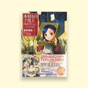 【帯付き】本好きの下剋上 司書になるためには手段を選んでいられません 第一部 兵士の娘Ⅱ