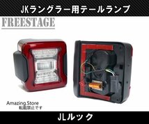 JEEP ジープ JK ラングラー LED テールランプ JLルック カスタムパーツ スポーツ サハラ アンリミテッド ルビコン レッド_画像2