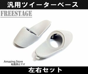 汎用 加工用 ピラー ツイーターベース 台座 スピーカー増設 ツイーター Aピラー オーディオカスタム 樹脂製左右セット 内装