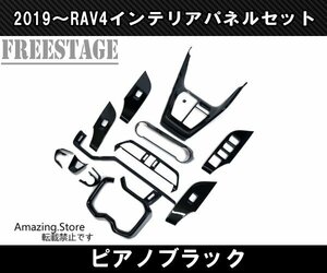 2019～ 新 RAV4用 ピアノブラック インテリアパネルセット 13点セット ガーニッシュ センターパネル G Xパッケージ 内装 カスタムパーツ