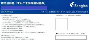 ◆【20,000ポイント】ビーグリー株式会社「まんが王国専用図書券」コード通知