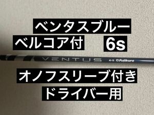 ベンタスブルー　ベルコア付き　オノフスリーブ付き　ドライバー　 VENTUS 1W用 フジクラ スリーブ付