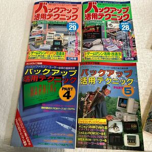 e317⑤80 古本 バックアップ活用テクニック ラジオライフ別冊 まとめて 8冊 パソコン ファミコン ゲーム ハッカー 改造 趣味 昭和の画像5