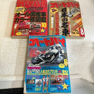 e317⑦60 雑誌 月刊オートバイ 3冊 まとめて 1993年/6月号 10月号 1994年/8月号 バイクマガジン ライダー 図鑑 名車