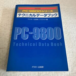 e320②60 古本 新版 PC-9800シリーズ テクニカルデータブック アスキー パソコン プログラミング システム 知識 解説 説明書