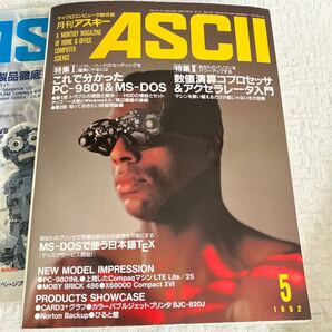 e320⑥80 月刊アスキー ASCII まとめて 5冊 1992 1993 マイクロコンピュータ総合誌 マイコン 当時物 パーソナルコンピュータ 付録無しの画像5