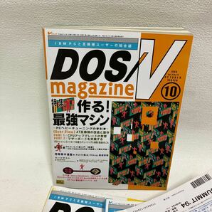 c352-21 80 雑誌 まとめて DOS/V magazine ドスブイマガジン パソコン IBM PC 互換機ユーザー 総合誌 付録など無し 1994年 汚れ痛み有りの画像7