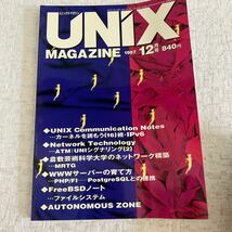 e338/14-80 技術情報誌 雑誌 ユニックスマガジン UNiX MAGAZINE 1997 まとめて 6冊 LAN アスキー プログラミング OS 当時物_画像7