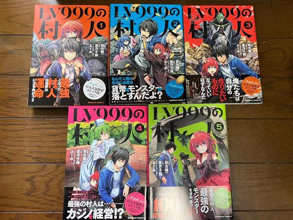 LV999の村人 1〜5巻
