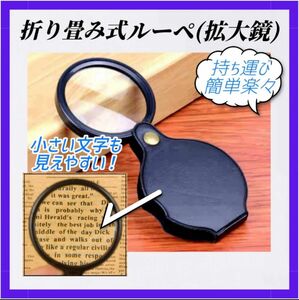 拡大鏡 ルーペ 折りたたみ式 レンズ コンパクト 虫眼鏡 読書 携帯便利　プレゼント ギフト 観察