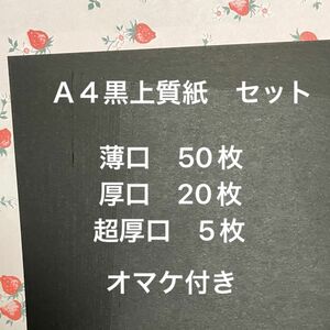 Ａ４黒上質紙　３種の厚み　75枚セット