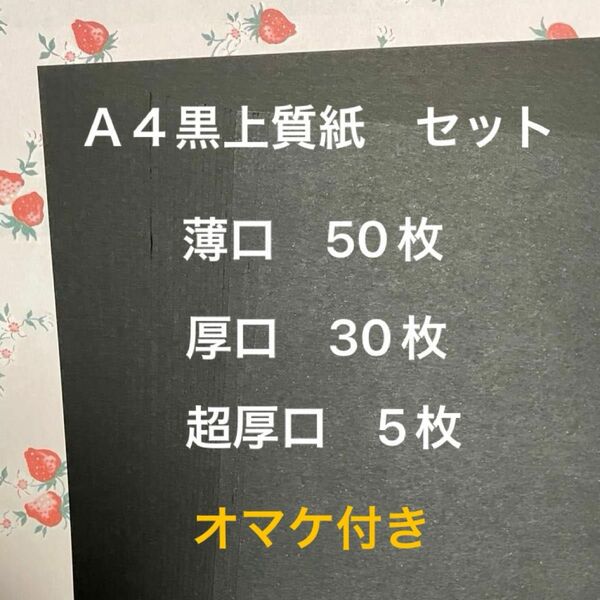 Ａ４黒上質紙　３種の厚み　85枚セット