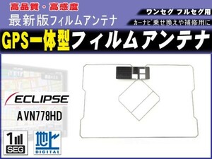 GPS一体型 フィルムアンテナ イクリプス/AVN661HD 高感度スクエア型 新品 補修 載せ換え 交換 修理用 RG9