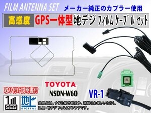NHDT-W58G/VR-1/GPS一体型フィルムアンテナコードセット/トヨタ/ダイハツ/高感度/ナビ載せ替え/地デジ/交換/補修/汎用 RG6C