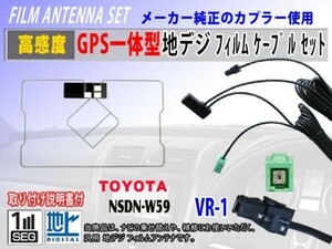 トヨタ/VR-1/GPS一体型フィルムアンテナコードセット/トヨタ/ダイハツ/NHDT-W58/高感度/ナビ載せ替え/地デジ/交換/補修/汎用 RG6C