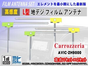 AVIC-MRZ009/カロッツェリア/高感度/地デジ L型フィルムアンテナ/4枚入り/クリーナー付/汎用/フルセグ/交換 補修 のせ替え RG11