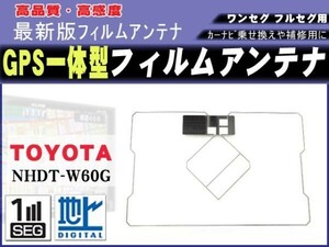 高感度スクエア型フィルムアンテナ TOYOTA/NHZA-W58 対応 GPS一体型 新品 補修 載せ換え 交換 修理用 RG9