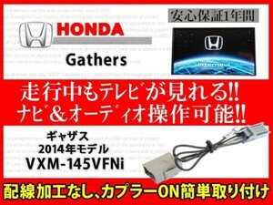 ホンダギャザス◆走行中TV・DVD◆VXM-145VFNi◆RT7◆TVジャンパー◆テレビキット◆テレナビキット