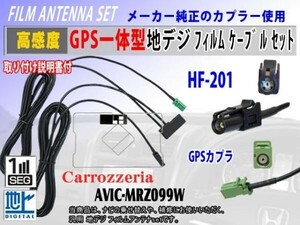 新品 高感度 カロッツェリアHF201◆AVIC-MRZ099W◆GPSアンテナコードRG13C