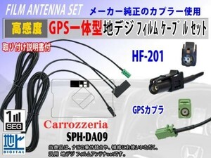 新品 高感度 GPS一体型コードセットRG13C◆カロッツェリアHF201◆SPH-DA09