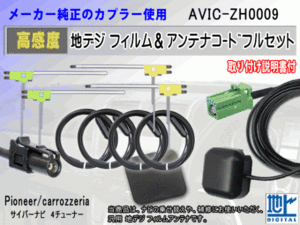 カロッツェリア HF201 AVIC-ZH0009 コード 4本 L型 フィルム アンテナ 4枚 GPSアンテナ 1個 アースプレート 1枚 フルセグ 地デジ RG14