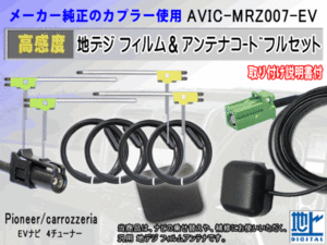 パイオニア カロッツェリア HF201 コード 4本 L型フィルム アンテナ 4枚 GPSアンテナ 1個 アースプレート 1枚 AVIC-MRZ007-EV 補修 RG14