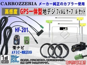 AVIC-MRZ09◆カロッツェリアHF201◆アンテナコードセットRG13F