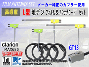 フィルムアンテナ 4枚 コード 4本 GT13 クラリオン MAX618W/MAX778W/NX617 高感度 高品質 フルセグ 載せ替え 補修 交換 地デジ RG7