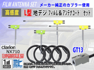 フィルムアンテナ 4枚 コード 4本 GT13 クラリオン NX615W/NX715/NX714 高感度 高品質 フルセグ 載せ替え 補修 交換 地デジ RG7