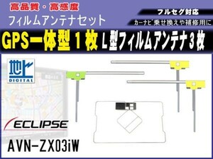 ECLIPSEイクリプス 高感度 高品質 GPS一体型 L型フィルムアンテナ 4枚セット【AVN668HD】載せ替え 補修 地デジ フルセグ 汎用品 RG12