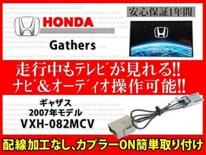 ホンダ純正ディーラーオプションナビ用　ギャザス◆走行中TVが見れる ナビ操作 視聴 解除 テレビキット TVジャンパーVXH-082MCV◆RT7